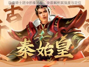 巨像骑士团中的秦始皇：全面解析其强度与定位