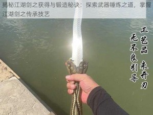 揭秘江湖剑之获得与锻造秘诀：探索武器锤炼之道，掌握江湖剑之传承技艺