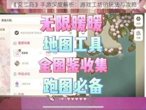 《艾兰岛》手游深度解析：游戏工坊的玩法与攻略