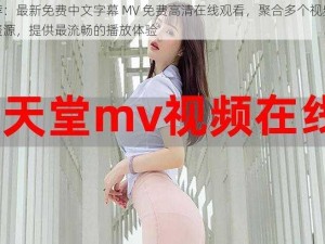 推荐：最新免费中文字幕 MV 免费高清在线观看，聚合多个视频平台资源，提供最流畅的播放体验