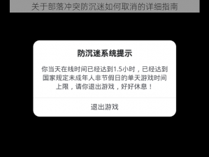 关于部落冲突防沉迷如何取消的详细指南