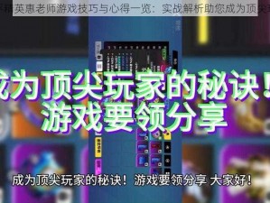 和平精英惠老师游戏技巧与心得一览：实战解析助您成为顶尖玩家