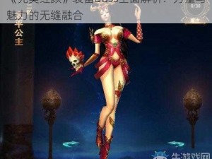 《完美红颜》装备Boss全面解析：力量与魅力的无缝融合