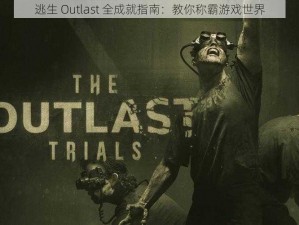 逃生 Outlast 全成就指南：教你称霸游戏世界