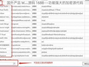 国外产品 W灬源码 1688——功能强大的加密源代码