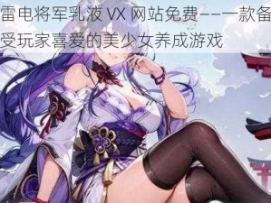 雷电将军乳液 VX 网站免费——一款备受玩家喜爱的美少女养成游戏