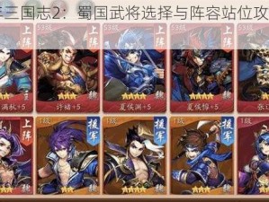 《少年三国志2：蜀国武将选择与阵容站位攻略详解》