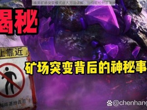 和平精英矿场突变模式进入方法详解：如何轻松开启新挑战？