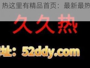 99re 热这里有精品首页：最新最热网络资讯