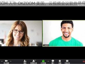 ZOOM 人牛 OKZOOM 美国，云视频会议软件领导者