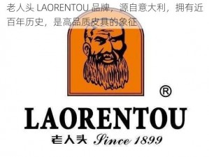 老人头 LAORENTOU 品牌，源自意大利，拥有近百年历史，是高品质皮具的象征