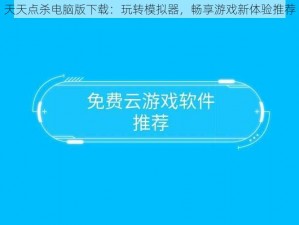 天天点杀电脑版下载：玩转模拟器，畅享游戏新体验推荐