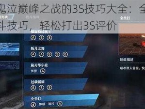 关于鬼泣巅峰之战的3S技巧大全：全面掌握战斗技巧，轻松打出3S评价