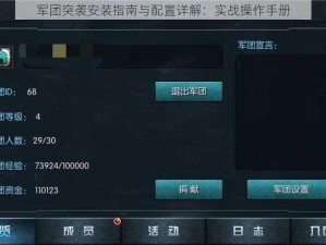 军团突袭安装指南与配置详解：实战操作手册