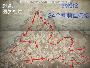 关于黑暗与光明召唤的祭坛位置：寻找平衡的神秘之门之旅