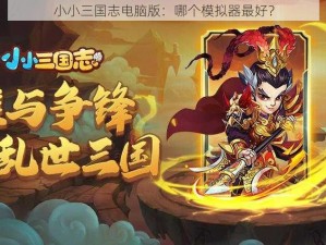 小小三国志电脑版：哪个模拟器最好？