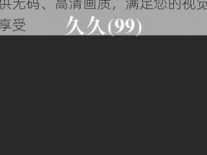 久久亚洲精品无码 OV 丝瓜——高品质的亚洲成人视频资源，提供无码、高清画质，满足您的视觉享受