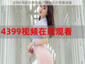 4399 电影免费观看，精彩大片想看就看