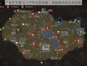 《暗区突围北山任务全面攻略：穿越难关抵达目的地》