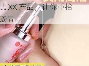 女的对夫妻生活没兴趣，试试 XX 产品，让你重拾激情