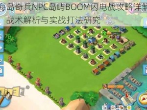 海岛奇兵NPC岛屿BOOM闪电战攻略详解：战术解析与实战打法研究