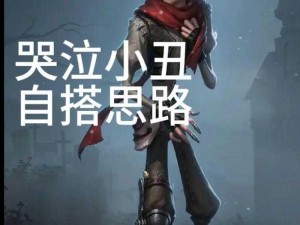 《第五人格：哭泣小丑技能全解析》