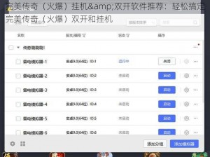 完美传奇（火爆）挂机&双开软件推荐：轻松搞定完美传奇（火爆）双开和挂机