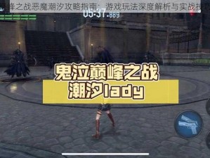 鬼泣巅峰之战恶魔潮汐攻略指南：游戏玩法深度解析与实战技巧探讨