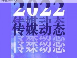 含羞草传媒 2022 隐藏路线：让你体验不一样的精彩