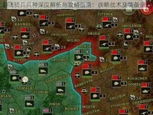 精忠岳飞骑兵兵种深度解析与攻略指南：战略战术及装备全面剖析