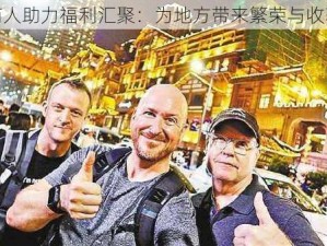 旅行商人助力福利汇聚：为地方带来繁荣与收获之旅