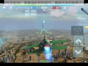 现代空战3D：掌握战机控制技巧，翱翔天际的制胜之道