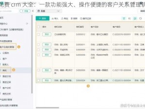 成免费 crm 大全：一款功能强大、操作便捷的客户关系管理软件