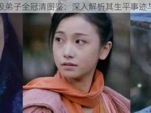 大掌门丁级弟子全冠清图鉴：深入解析其生平事迹与江湖地位