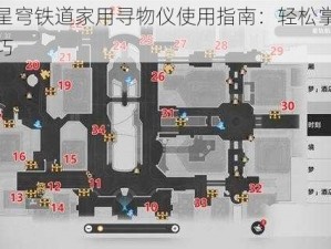 崩坏星穹铁道家用寻物仪使用指南：轻松掌握操作技巧