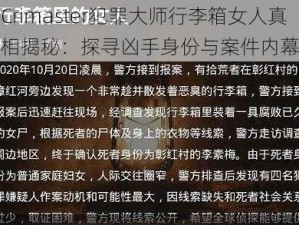 Crimaster犯罪大师行李箱女人真相揭秘：探寻凶手身份与案件内幕