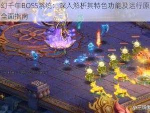 梦幻千年BOSS系统：深入解析其特色功能及运行原理的全面指南