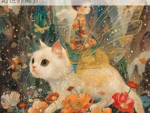 猫生梦蝶：奇幻探险之旅，探索猫与蝶的梦幻世界简介