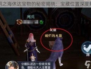 黎明之海休达宝物的秘密揭晓：宝藏位置深度解析