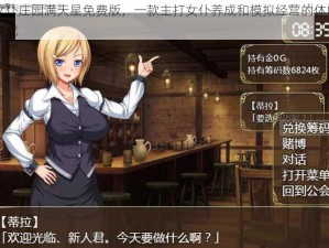 女仆庄园满天星免费版，一款主打女仆养成和模拟经营的休闲游戏