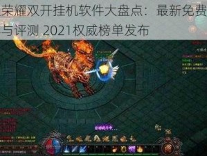 正义荣耀双开挂机软件大盘点：最新免费神器推荐与评测 2021权威榜单发布