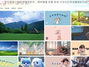 一款功能强大的视频播放软件，拥有暖暖 免费 高清 日本社区等海量精彩内容