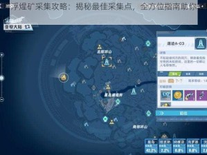 幻塔浮煋矿采集攻略：揭秘最佳采集点，全方位指南助你轻松寻矿