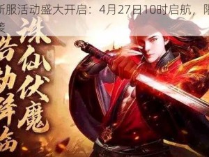 青云诀新服活动盛大开启：4月27日10时启航，限时狂欢盛典来袭