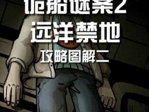 诡船谜案2：卡特琳娜的远洋禁地线索分享之旅