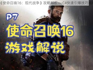 《使命召唤16：现代战争》攻略解析——C4快速引爆技巧揭秘