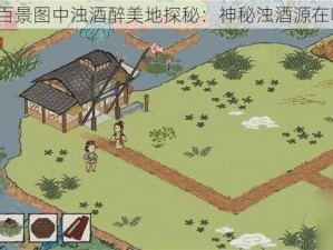 江南百景图中浊酒醉美地探秘：神秘浊酒源在哪里？