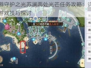 天谕手游守护之光苏澜两处光芒任务攻略：详细流程解析与游戏技巧探讨