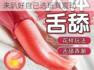 情趣用品多功能震动棒，过来趴好自己选玩具震动