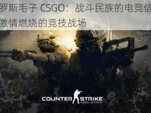 俄罗斯毛子 CSGO：战斗民族的电竞信仰，激情燃烧的竞技战场